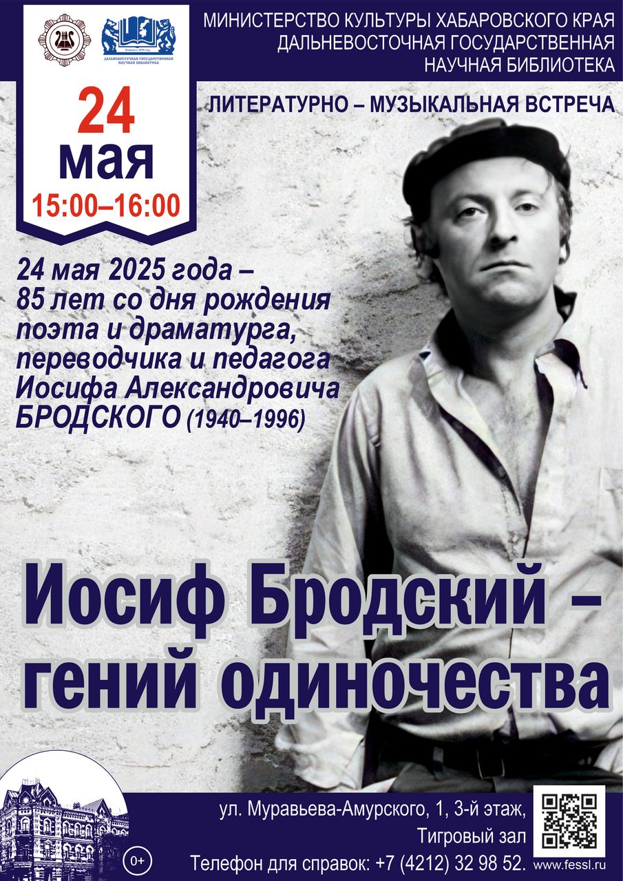 Литературно-музыкальная встреча "Иосиф Бродский - гений одиночества"
